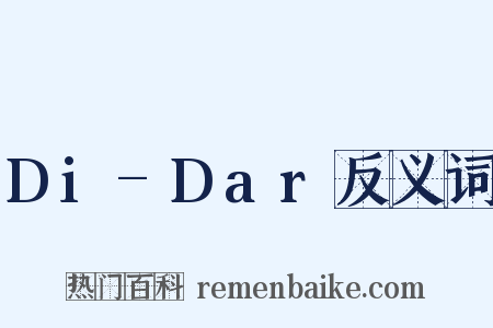 Di-Dar反义词是什么意思的图片